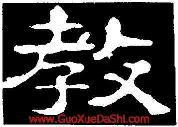 教,郭有道碑,書法字典